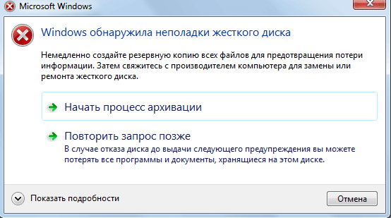 Что делать, если Windows обнаружила неполадки жесткого диска