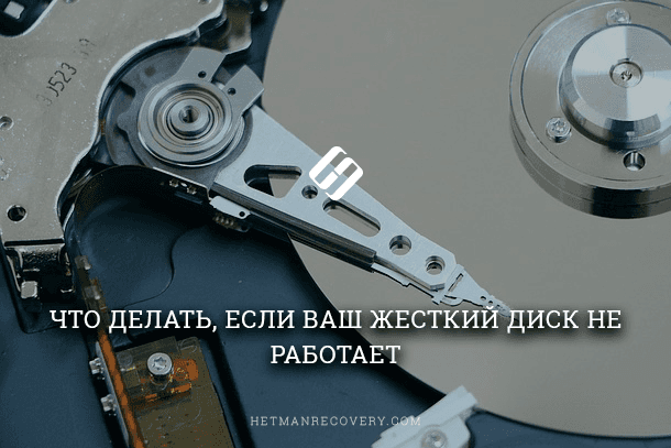 Что делать, если жесткий диск запускается, но не работает: причины и решения