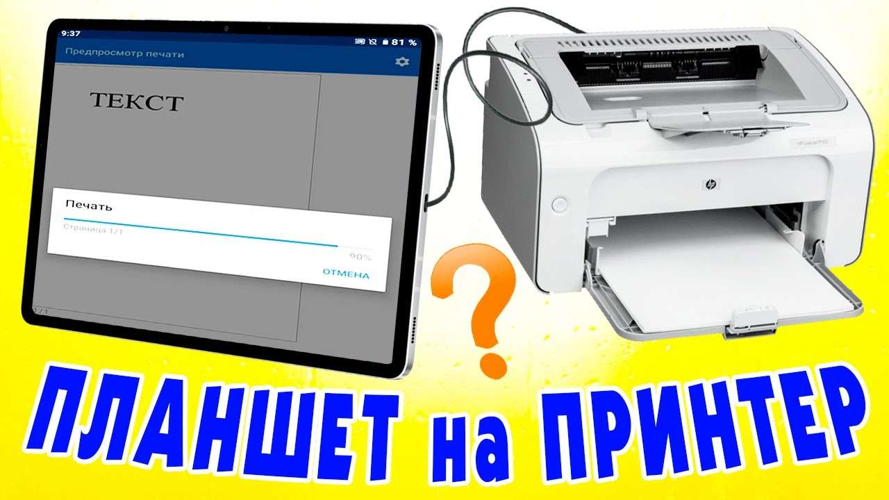 Как печатать с Андроид планшета на принтер