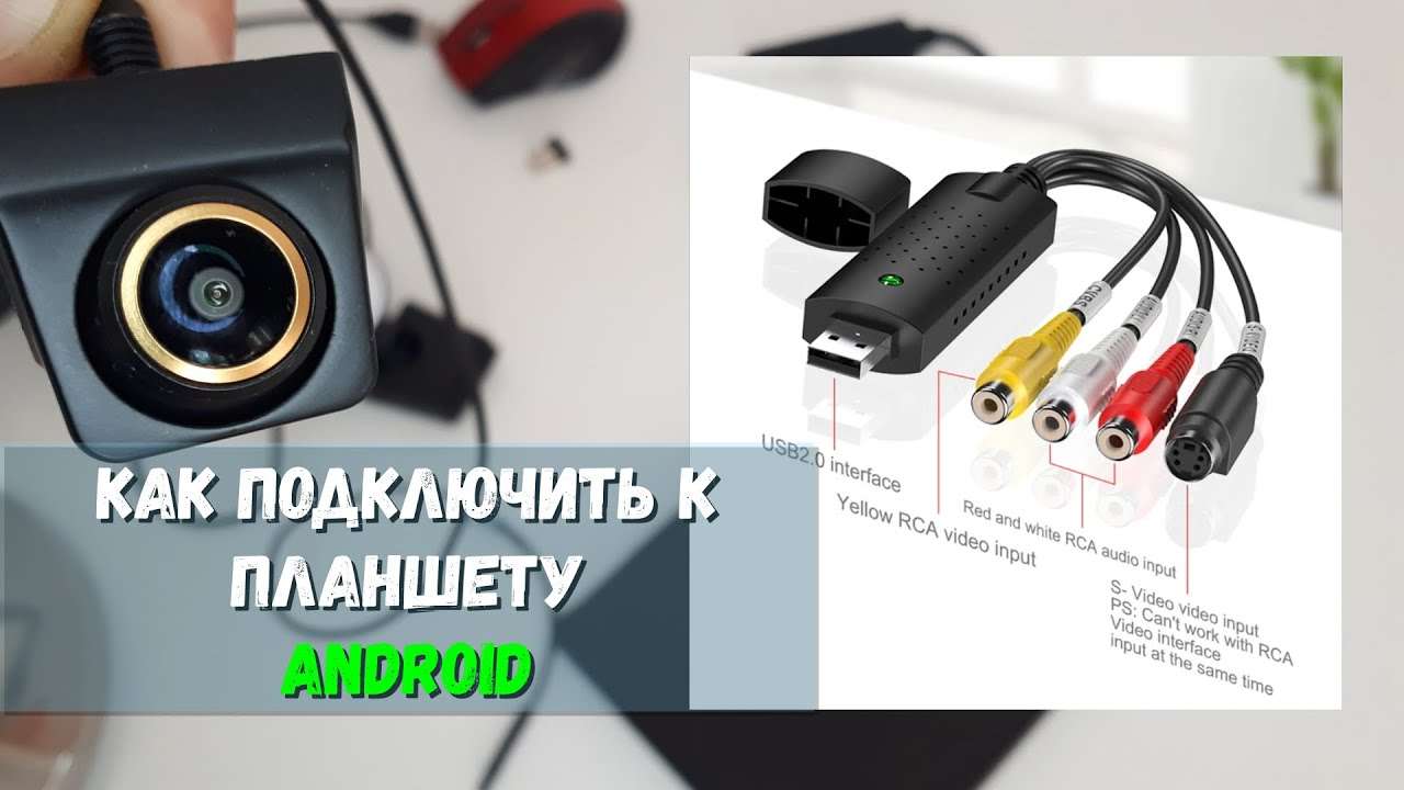 Как подключить внешнюю камеру к Android планшету