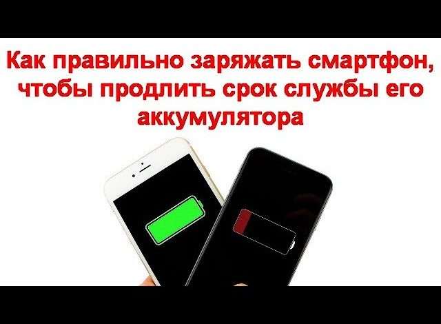 Как правильно заряжать смартфон, чтобы продлить срок службы аккумулятора