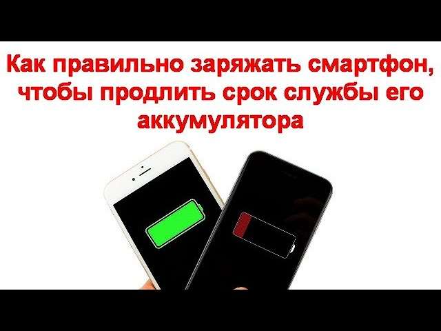 Как правильно заряжать смартфон, чтобы продлить срок службы аккумулятора