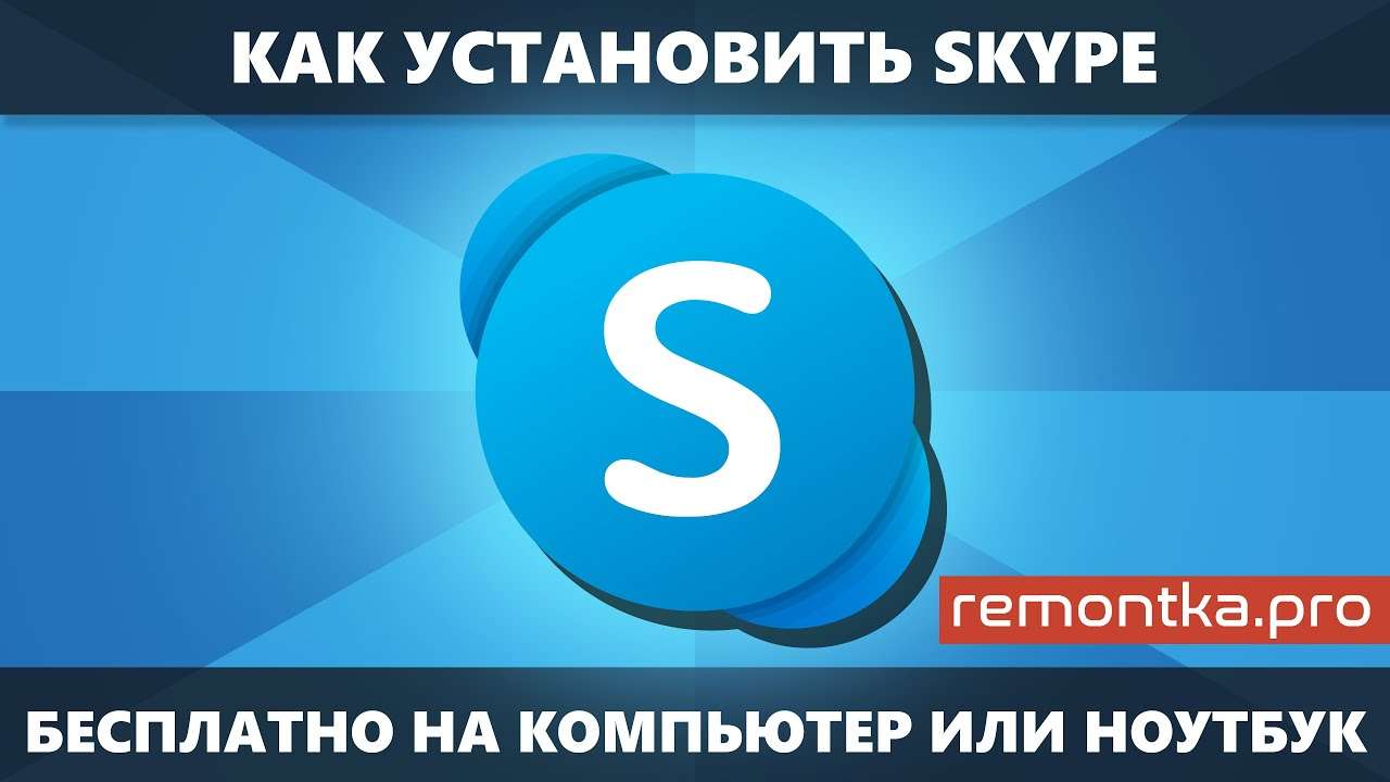 Как установить Скайп на ноутбук: подробное руководство