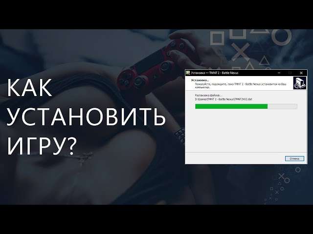 Способы установки игр на ноутбук без дисковода