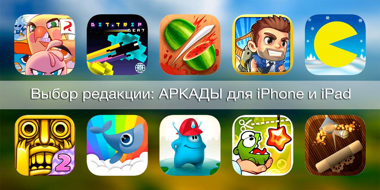 Топ лучших игр для iPhone и iPad